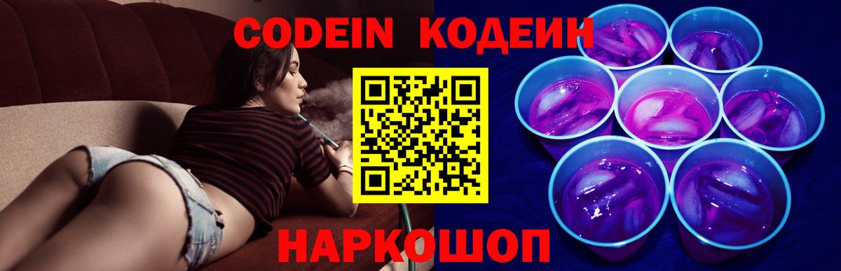 как найти закладки  Codein Purple Drank  Codein напиток Lean (лин)  Вход с VPN  Прохладный 